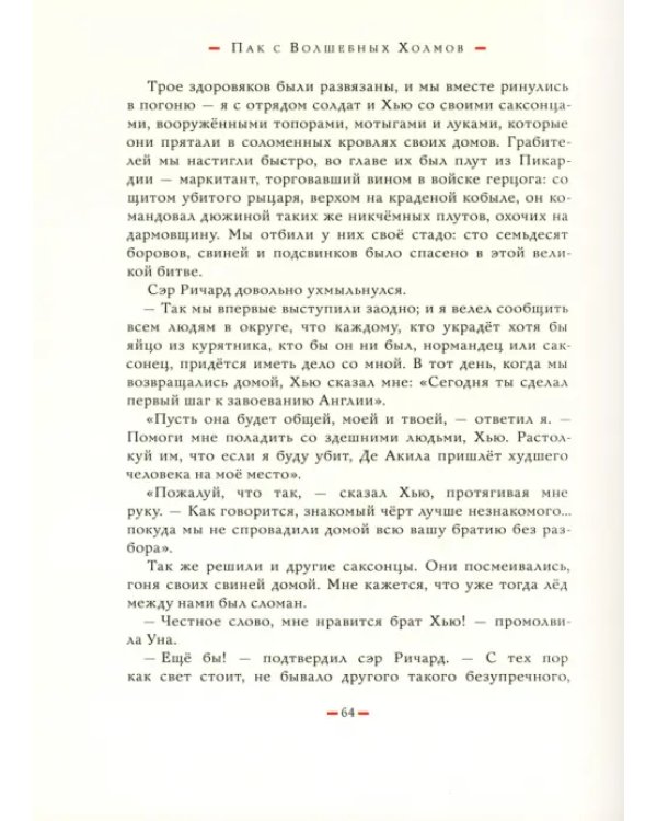 Пак с Волшебных Холмов