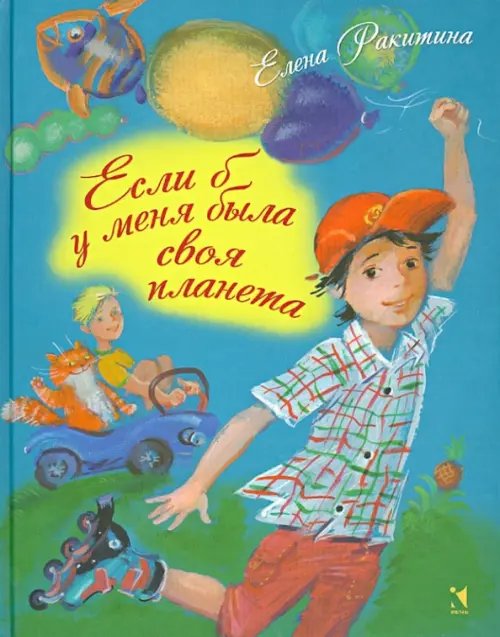 Сказки для детей Если б у меня была своя планета