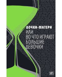 Дочки-матери, или Во что играют большие девочки