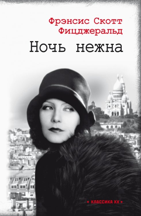 Классика ХХ Ночь нежна