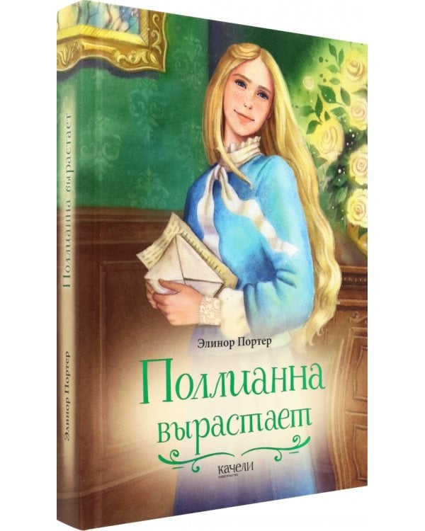 Поллианна вырастает