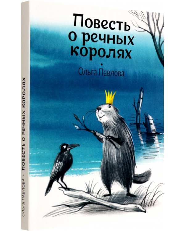 Повесть о речных королях