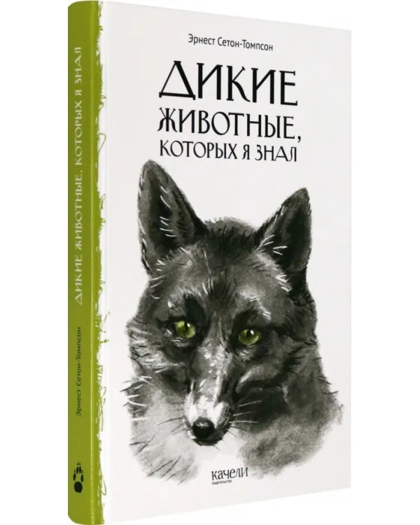Дикие животные, которых я знал
