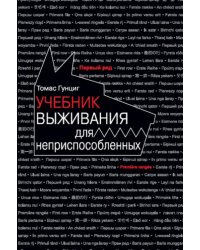 Учебник выживания для неприспособленных