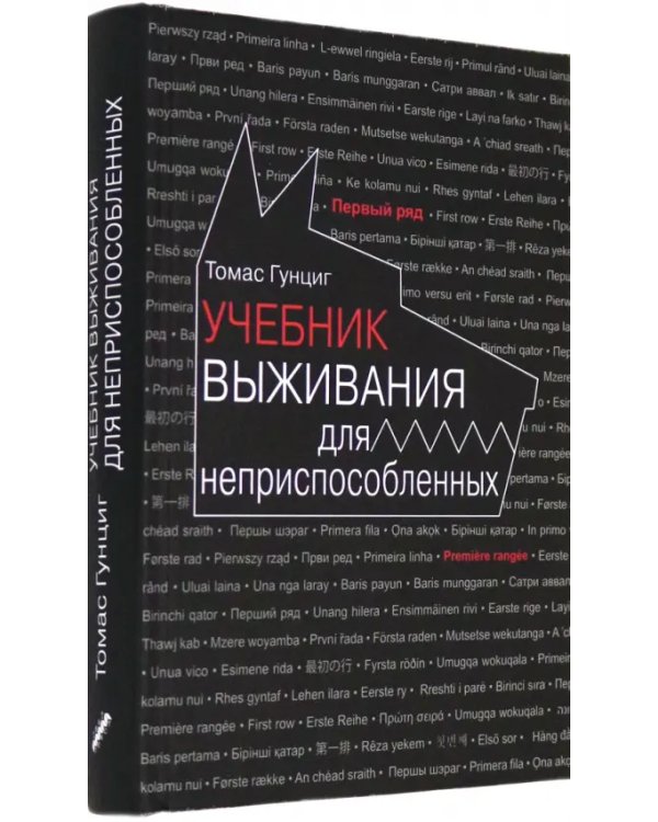 Учебник выживания для неприспособленных