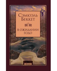В ожидании Годо