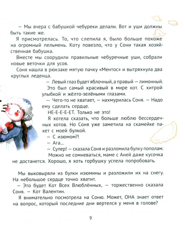 Большая маленькая девочка. История 9. Про любовь