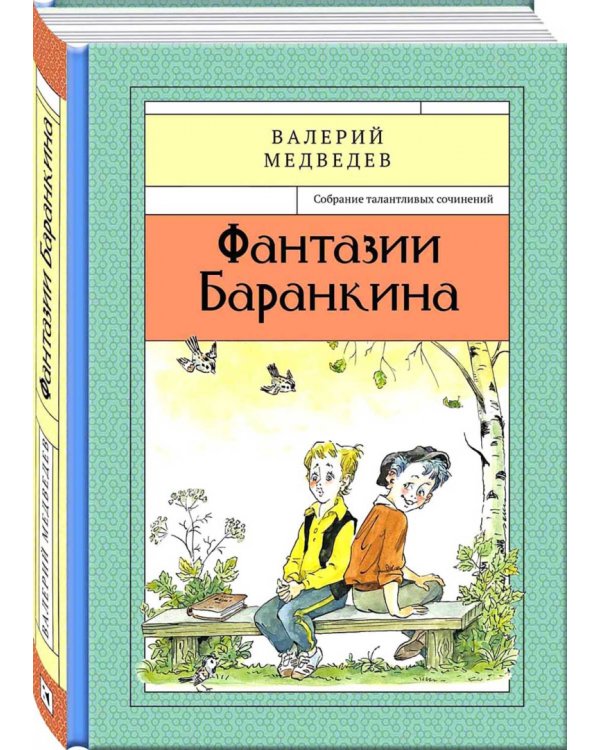 Фантазии Баранкина. Книга 4