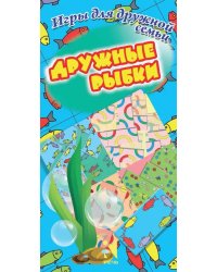 Дружные рыбки. Игры для дружной семьи