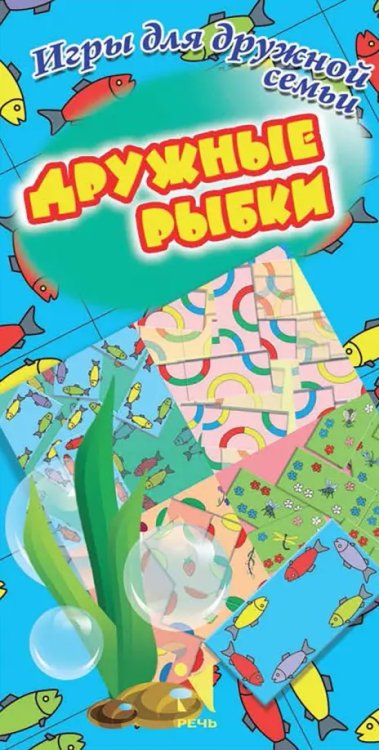 Серия развивающих карточек "Речь о детях" Дружные рыбки. Игры для дружной семьи