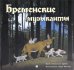 Бременские музыканты