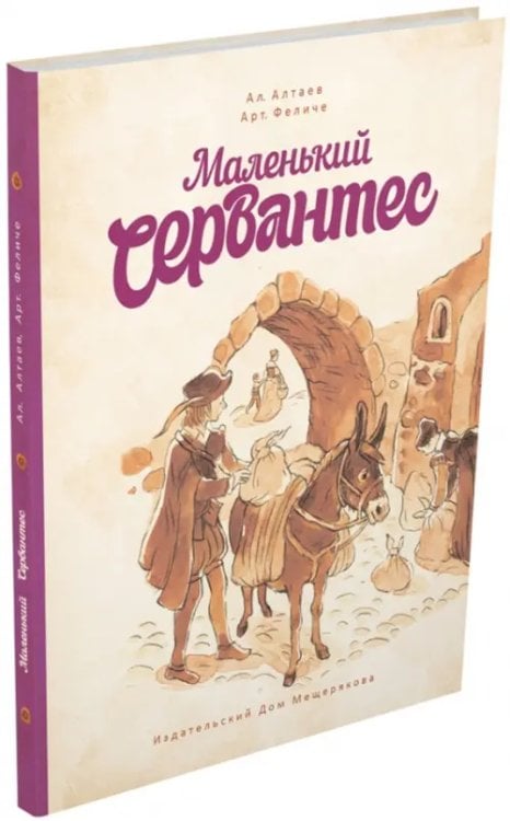 Пифагоровы штаны Маленький Сервантес