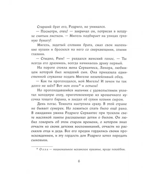 Маленький Сервантес