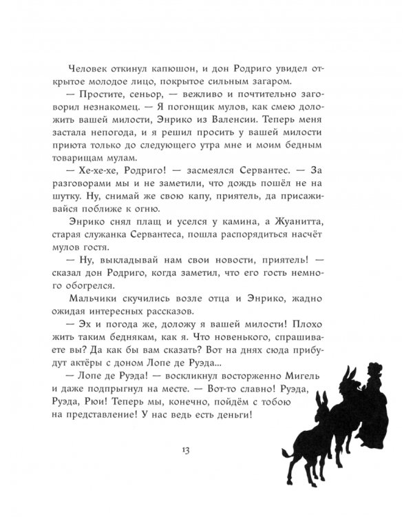 Маленький Сервантес