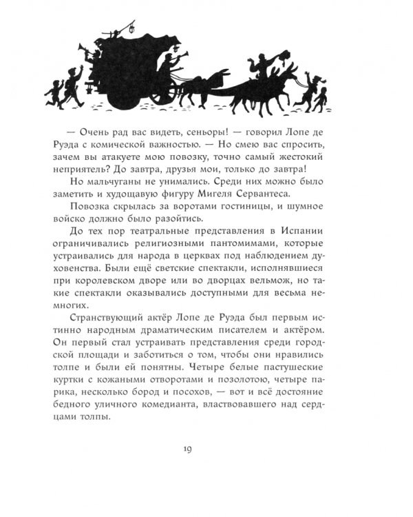 Маленький Сервантес
