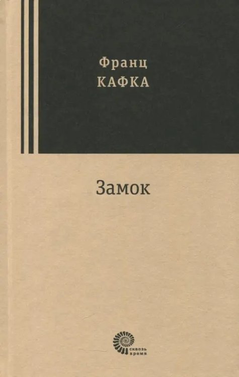 Сквозь время Замок