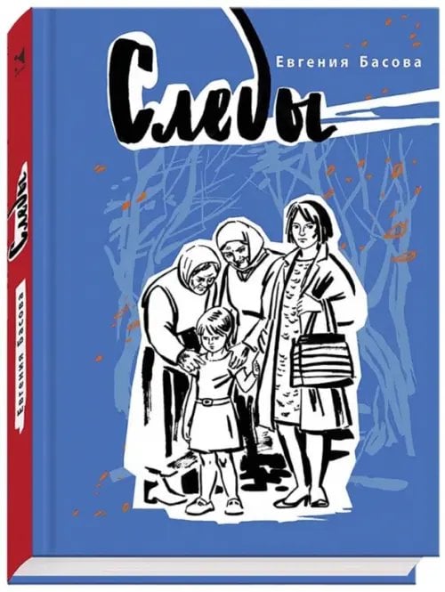 Вот как это было Следы