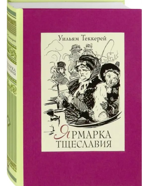 Ярмарка тщеславия. Роман без героя. В 2-х томах. Том 1