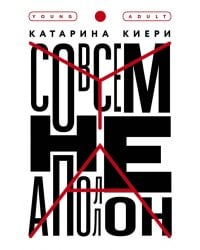 Совсем не Аполлон