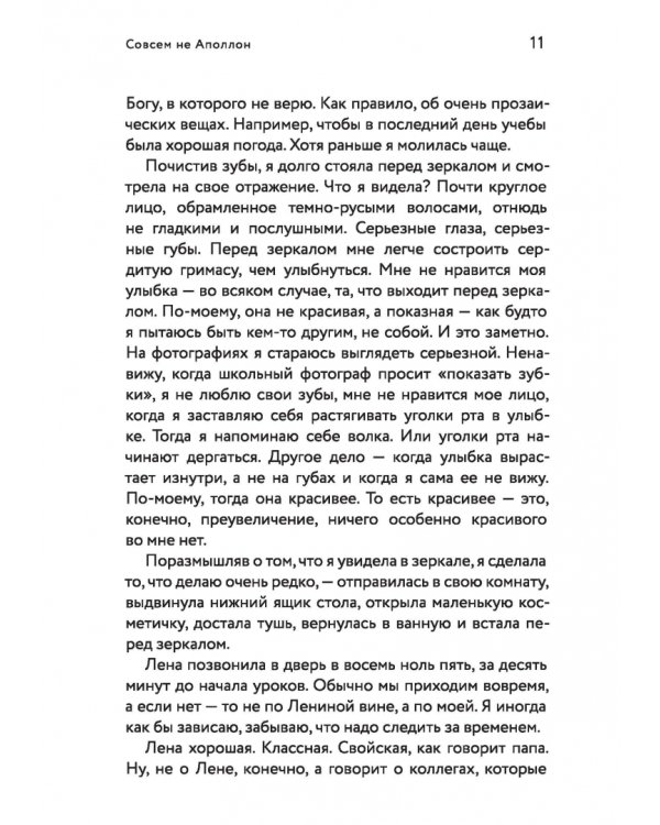Совсем не Аполлон