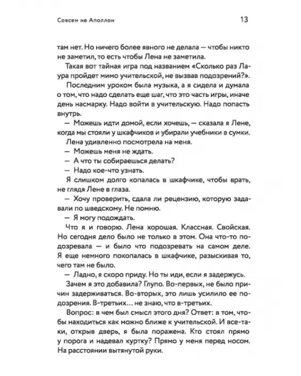 Совсем не Аполлон