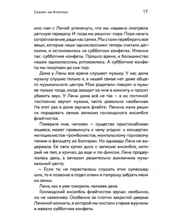 Совсем не Аполлон