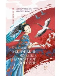 Маленький журавль из мертвой деревни