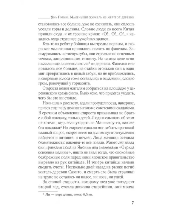 Маленький журавль из мертвой деревни