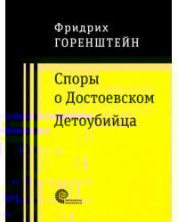 Споры о Достоевском. Детоубийца