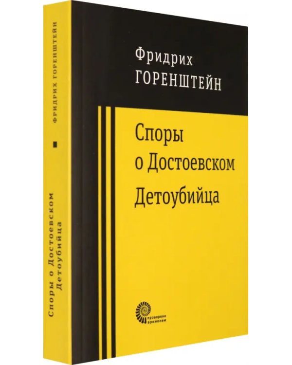 Споры о Достоевском. Детоубийца