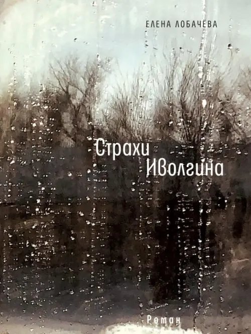 Время читать! Страхи Иволгина