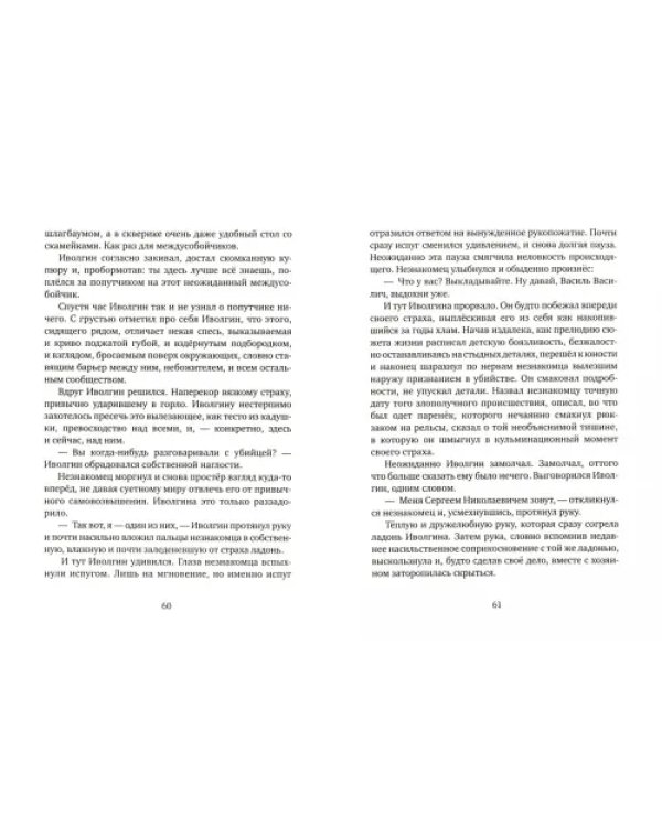 Страхи Иволгина