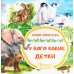 У кого какие детки