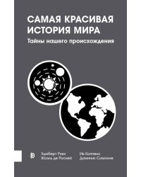 Самая красивая история мира. Тайны нашего происхождения