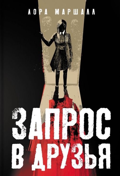 Вертиго Запрос в друзья