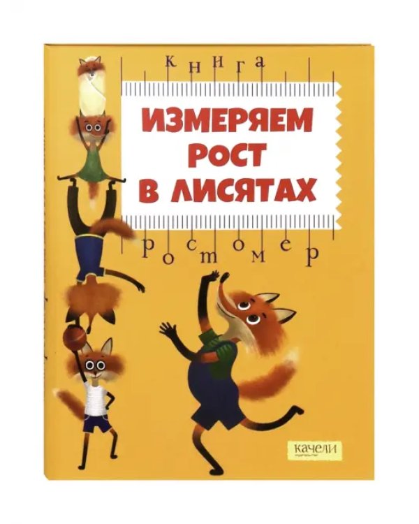 Измеряем рост в лисятах. Книга-ростомер