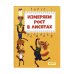Измеряем рост в лисятах. Книга-ростомер