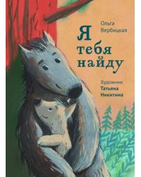 Я тебя найду 