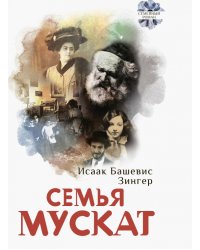 Семья Мускат