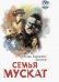 Обложка книги «Семья Мускат» — Зингер Исаак Башевис, ISBN 9785751615772