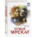 Дополнительное изображение книги «Семья Мускат»