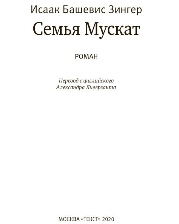 Дополнительное изображение книги «Семья Мускат»