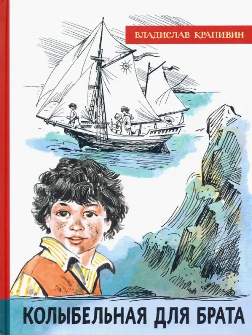 Детская художественная литература Колыбельная для брата