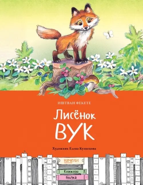 Книжная полка Лисёнок Вук