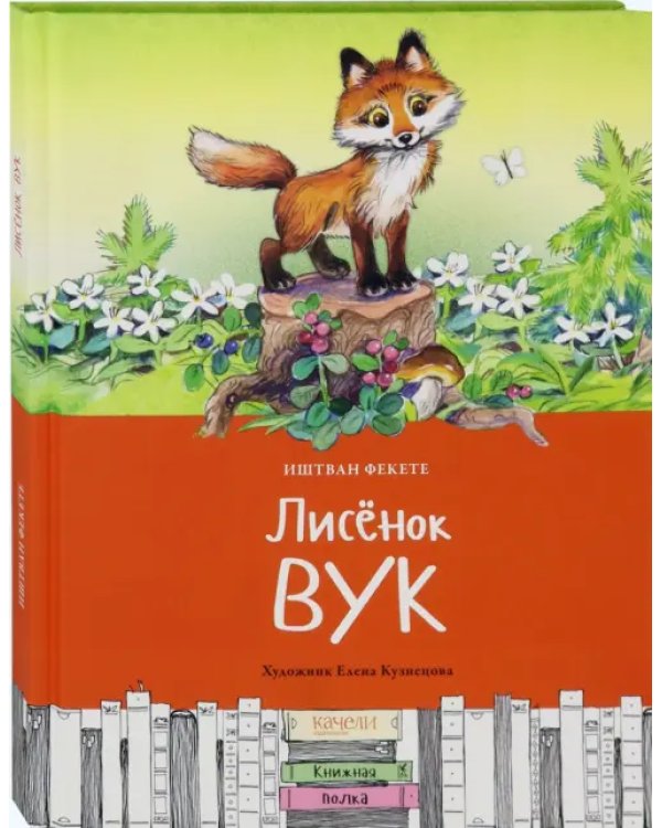 Лисёнок Вук