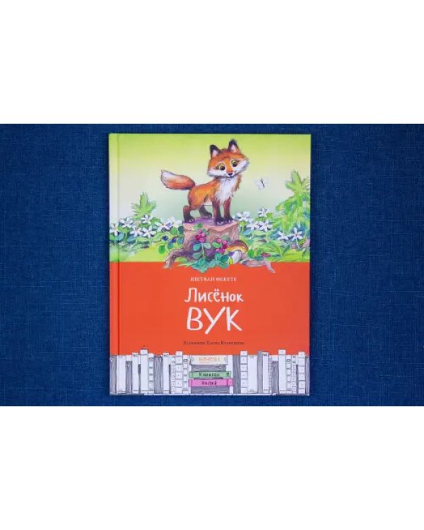 Лисёнок Вук