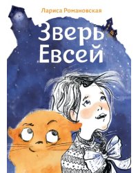 Зверь Евсей