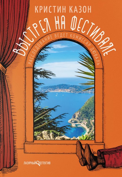 Лазурный детектив Выстрел на фестивале