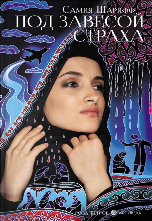 Роза ветров. Исповедь Под завесой страха