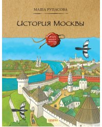 История Москвы
